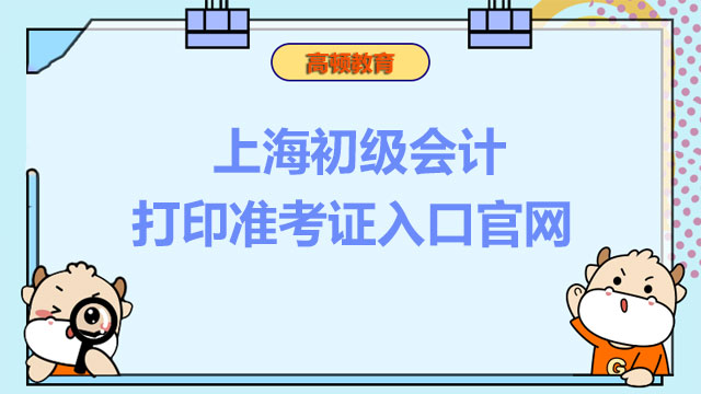 上海初级会计打印准考证入口官网