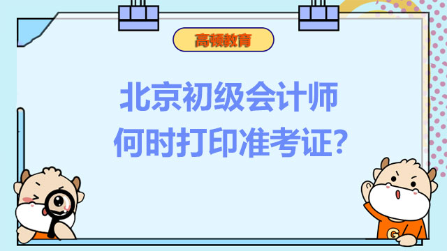 北京初级会计师何时打印准考证？