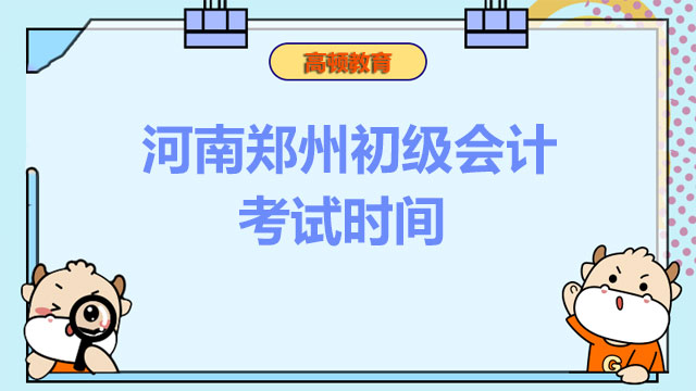 河南郑州初级会计考试时间