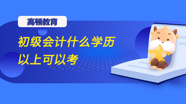 初级会计什么学历以上可以考