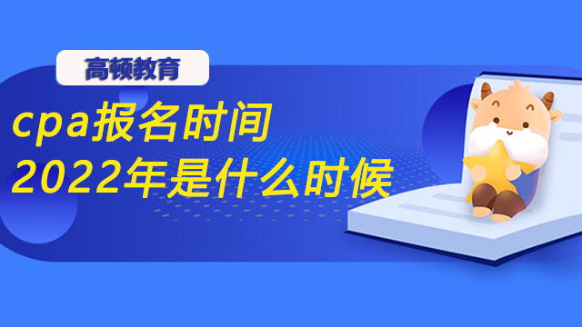 cpa报名时间2022年是什么时候？注册会计师考试考几科？