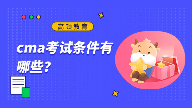 cma考試條件有哪些？