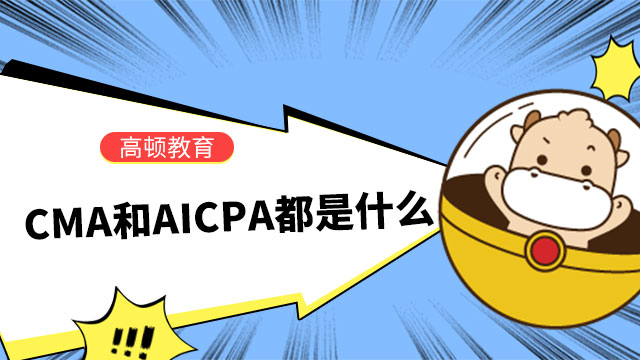 纠结考CMA还是AICPA？CMA和AICPA都考什么？