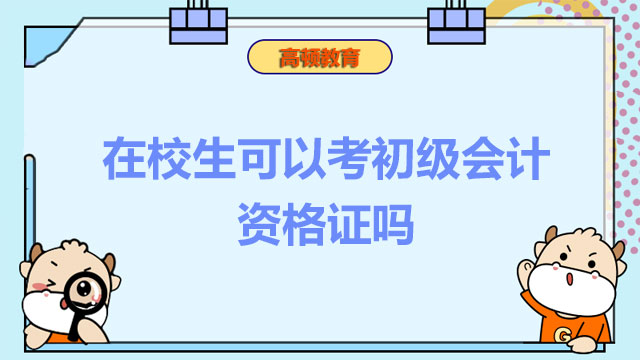 在校生可以考初级会计资格证吗