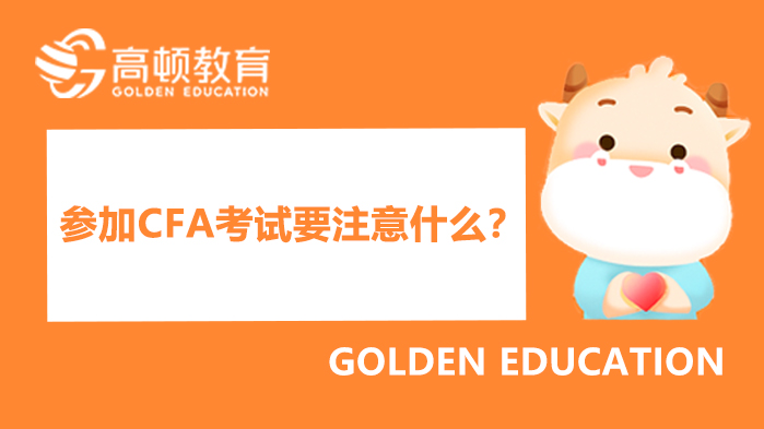 香港地区CFA2月份考试取消！参加CFA考试要注意什么？