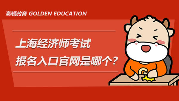 上海经济师考试报名入口官网是哪个？附相关准备工作建议
