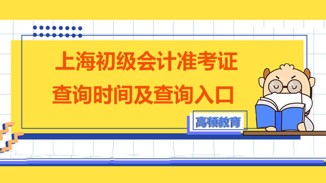 2022年上海初级会计准考证查询时间及查询入口
