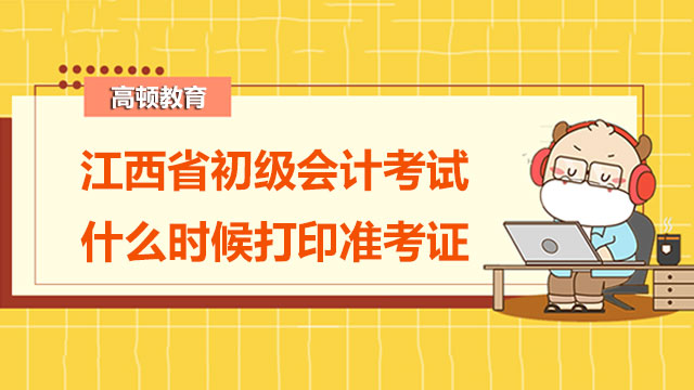2022年江西省初级会计考试什么时候可以打印准考证？