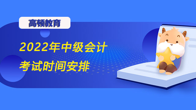 2022年中级会计考试时间安排,中级会计考试时间