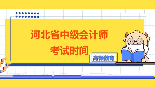 2022年河北省中級(jí)會(huì)計(jì)師考試時(shí)間是哪天？如何合理安排時(shí)間？