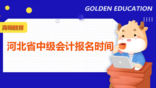 河北省2022年的中級(jí)會(huì)計(jì)報(bào)名時(shí)間在什么時(shí)候？需要信息采集嗎？