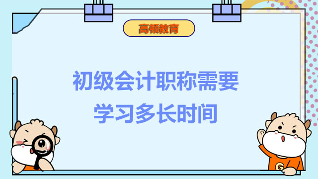 初级会计职称需要多长时间通过考试