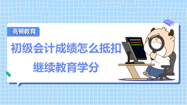 初级会计成绩怎么抵扣继续教育学分