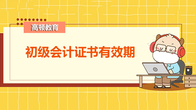 初級會計證書有效期是多久？附考試科目分析