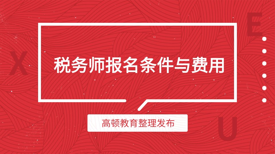 税务师报名条件与费用