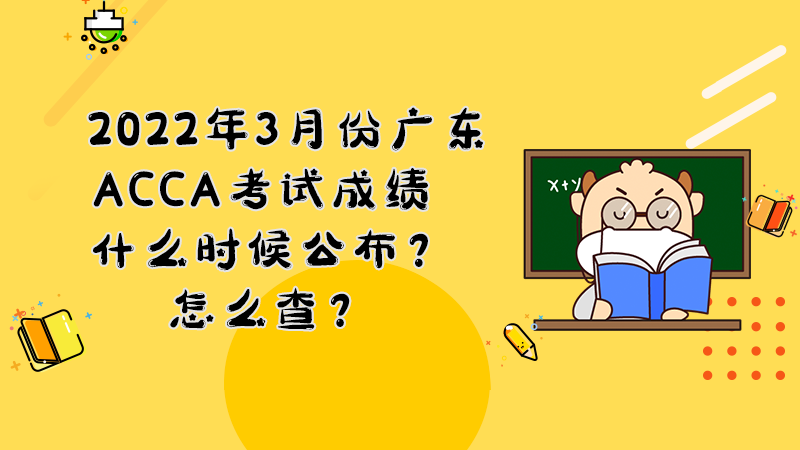 2022年3月份广东ACCA成绩什么时候公布？怎么查？