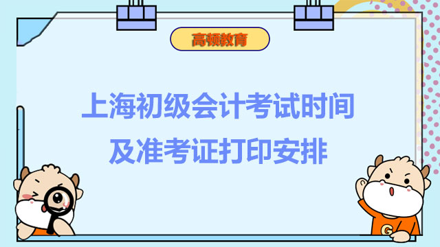2022上海初级会计考试时间及准考证打印安排详解