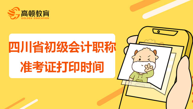 四川省2022年初级会计职称准考证打印时间在几月几号？