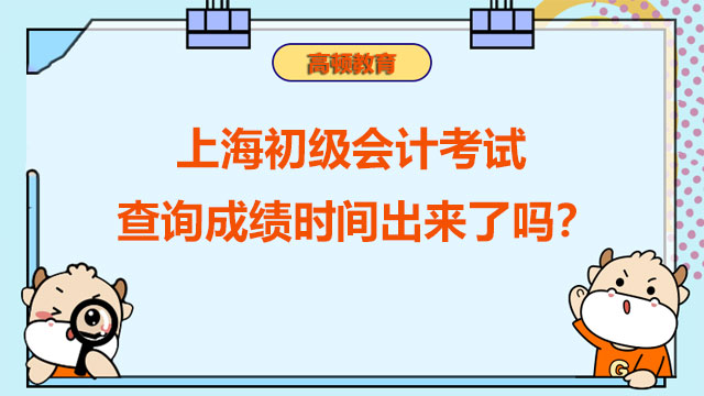 上海初级会计考试查询成绩时间出来了吗？