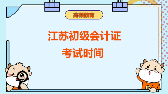 考生請按時參加！江蘇2022年初級會計證考試時間已公布！