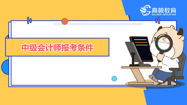 中级会计师报考条件,中级会计师报考