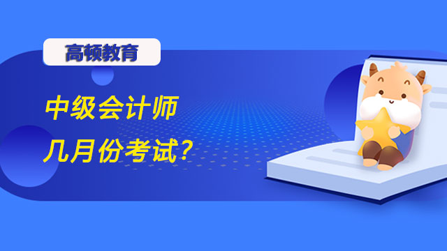 中级会计师几月份考试,中级会计师考试