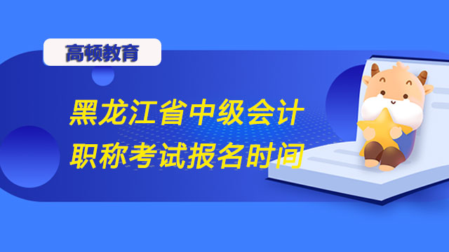 中級(jí)會(huì)計(jì)職稱考試報(bào)名時(shí)間