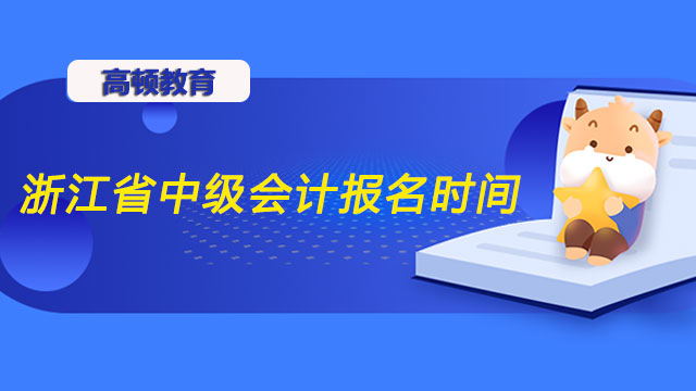 浙江省中级会计报名时间