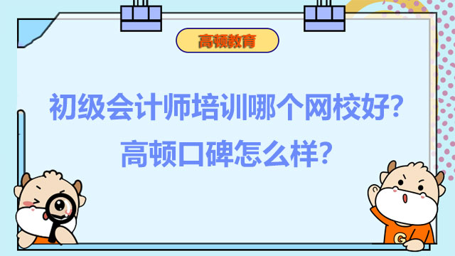 初级会计师培训哪个网校好