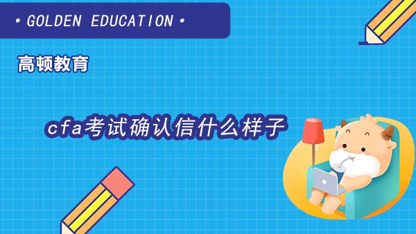 cfa考试确认信什么样子？到底要不要打印？