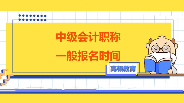 中级会计职称一般报名时间,中级会计职称报名时间