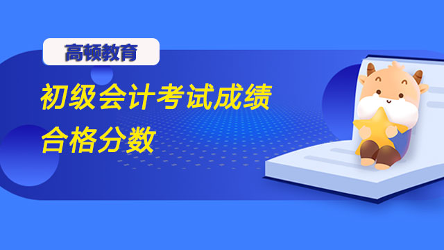 初级会计考试成绩合格分数是多少