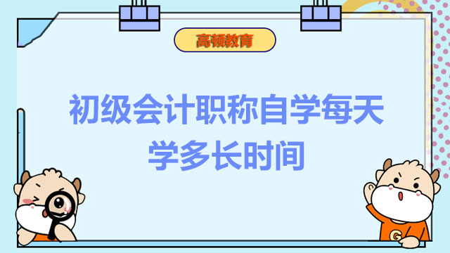 初级会计职称自学每天学多长时间