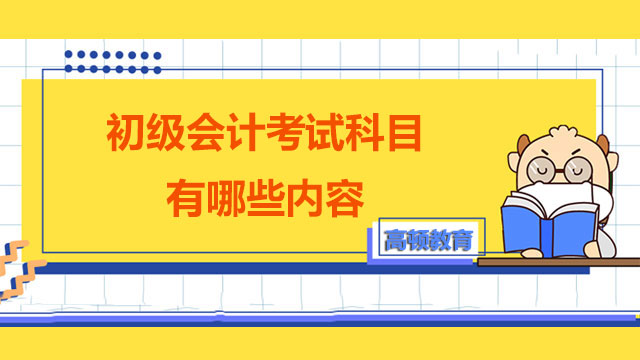 初级会计考试科目有哪些内容