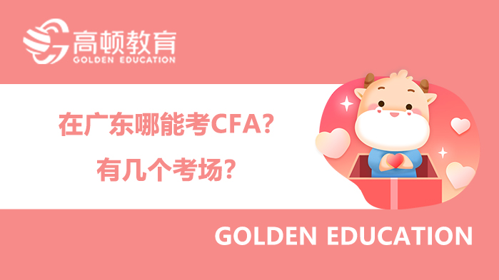 在广东哪能考CFA？有几个考场？
