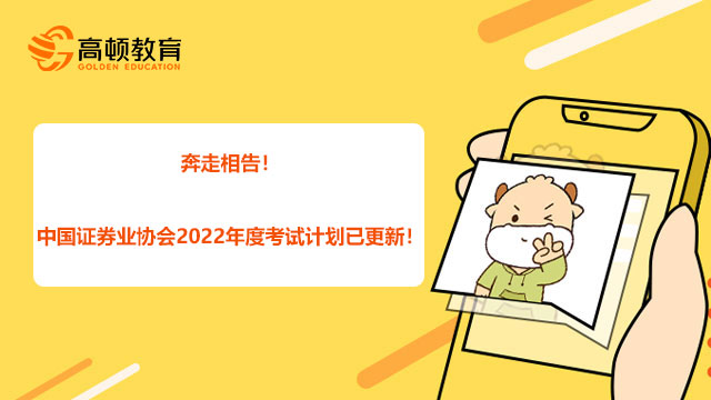 奔走相告！中國證券業協會2022年度考試計劃已更新！