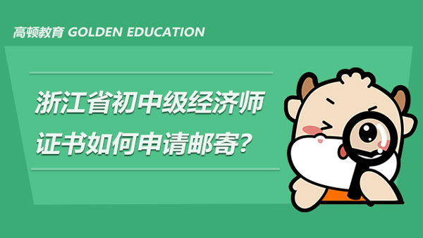 浙江省2021年初中级经济师证书发放中，如何申请快递寄送？