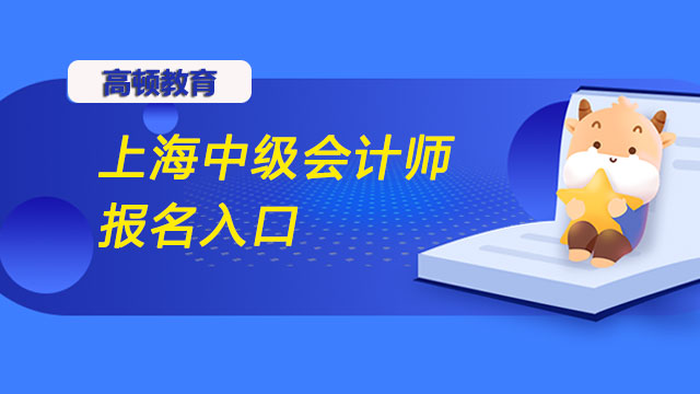 上海中级会计师报名入口