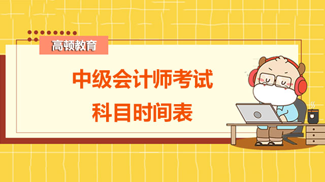 中级会计师考试科目时间表