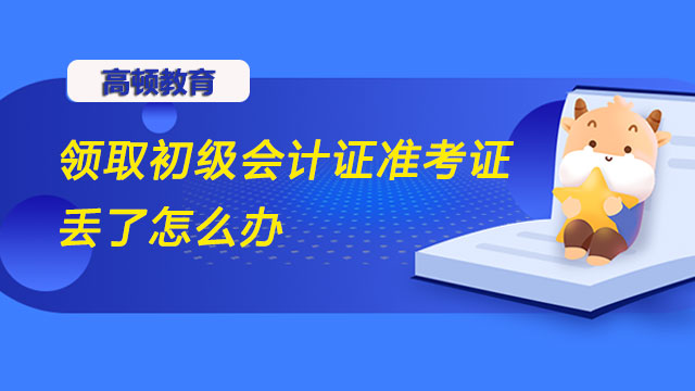 领取初级会计准考证丢了怎么办