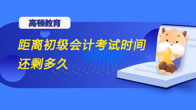 距離初級會計考試時間還剩多久