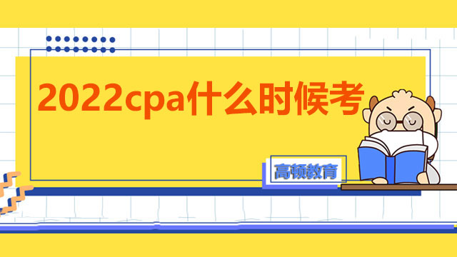 2022cpa什么时候考