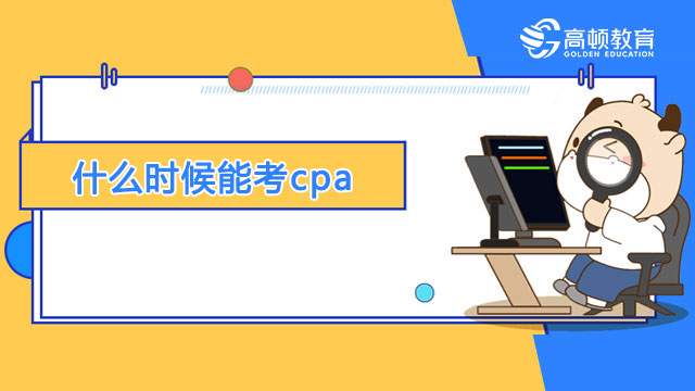 什么时候能考cpa