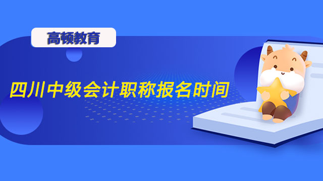 四川中级会计职称报名时间