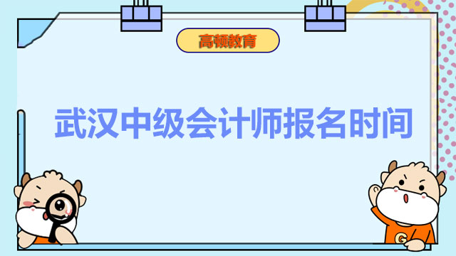 武汉中级会计师报名时间