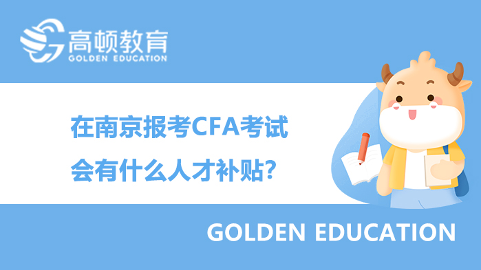 在南京报考CFA考试会有什么人才补贴？