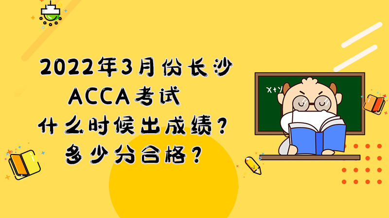 2022年3月份长沙ACCA考试什么时候出成绩？多少分合格？