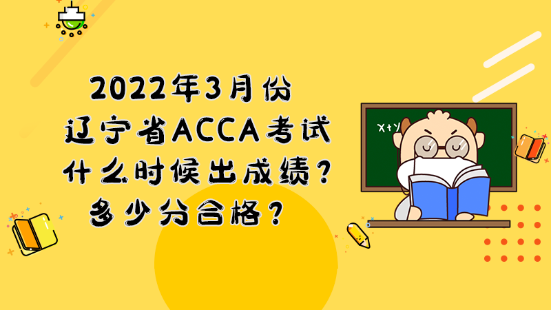 2022年3月份辽宁省ACCA考试什么时候出成绩？多少分合格？