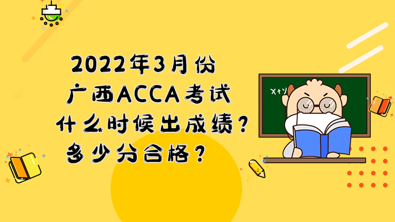 2022年3月份广西ACCA考试什么时候出成绩？多少分合格？