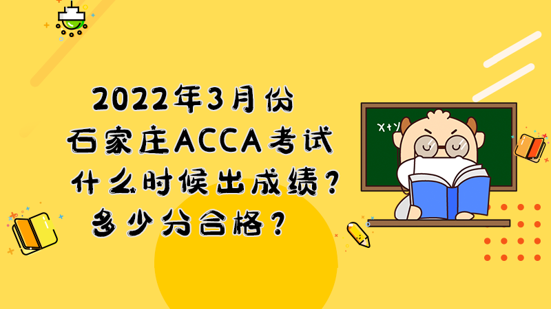 2022年3月份石家庄ACCA考试什么时候出成绩？多少分合格？
